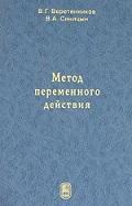 Метод переменного действия, Веретенников В.Г., Синицын В.А., 2005