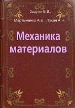 Механика материалов, Зозуля В.В., Мартыиепко А.В., Лукин А.Н., 2001
