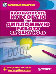 Как написать курсовую или дипломную работу за одну ночь, Шершнев Е., Захаров А., 2009