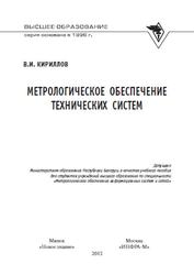 Метрологическое обеспечение технических систем, Кириллов В.И., 2013