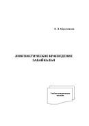 Лингвистическое краеведение Забайкалья, Абросимова О.Л., 2009