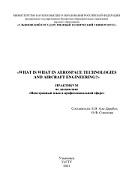 «What is what in Aerospace Technologies and Aircraft Engineering?», Аль-Дарабсе Е.В., Соколова О.Ф., 2021