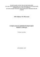 Социальная дифференциация языка города, Бебриш Н.Н., Жильцова Т.П., 2007