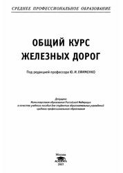 Общий курс железных дорог, Учебное пособие, Ефименко Ю.И., Уздин М.М., Ковалев В.И., 2005 