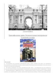 Триумфальные арки, Увлекательная экскурсия по Северной столице, Ерофеев А.Д., 2013