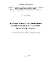 Структура и значение глаголов финно-угорского происхождения в мокшанском и эрзянском языках, Кулакова Н.А., 2013
