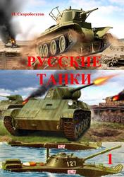 Русские танки, Скоробогатов П., 2016