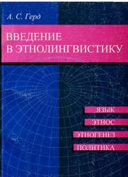 Введение в этнолингвистику, Курс лекций и хрестоматия, Герд А.С., 2005
