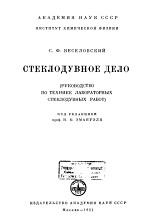 Стеклодувное дела, Веселовский С.Ф., 1952