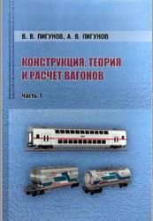 Конструкция, теория и расчет вагонов, часть 1, Пигунов В.В., Пигунов А.В., 2020
