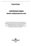 Современные медиа, приемы информационных войн, Вирен Г., 2017