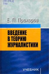 Введение в теорию журналистики, Прохоров Е.П., 2007