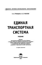 Единая транспортная система, Учебник, Троицкая Н.А., 2007