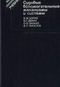 Судовые вспомогательные механизмы и системы, Харин В.М., Декин Б.Г., Занько О.Н., Писклов В.Т., 1992