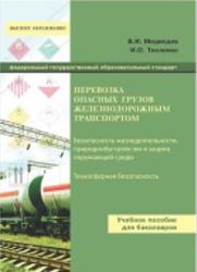 Перевозка опасных грузов железнодорожным транспортом, Медведев В.И., Тесленко И.О., 2015