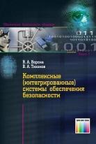 Комплексные (интегрированные) системы обеспечения безопасности, Ворона В.А., Тихонов В.А., 2013
