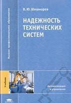 Надежность технических систем, Шишмарев В.Ю., 2010