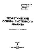 Теоретические основы системного анализа, Новосельцев В.И., 2006
