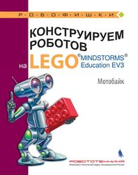 Конструируем роботов на LEGO MINDSTORMS Education EV3, Мотобайк, Тарапата В.В., Красных А.В., Салахова А.А., 2017