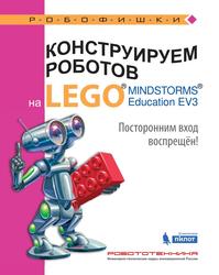 Конструируем роботов на LEGO MINDSTORMS Education EV3, Посторонним вход воспрещён, Сафули В.Г., Дорожкина Н.Г., 2017