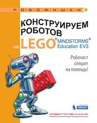 Конструируем роботов на LEGO MINDSTORMS Education EV3, Робочист спешит на помощь, Валуев А.А., 2017