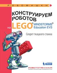 Конструируем роботов на LEGO MINDSTORMS Education EV3, Секрет ткацкого станка, Стерхова М.А., 2017
