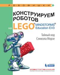 Конструируем роботов на LEGO MINDSTORMS Education EV3, Тайный код Сэмюэла Морзе, Тарапата В.В., 2017