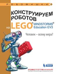 Конструируем роботов на LEGO MINDSTORMS Education EV3, Человек - всему мера, Зайцева Н.Н., Цуканова Е.А., 2017