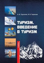 Туризм, Введение в туризм, Учебник, Трухачев А.В., Таранова И.В., 2013