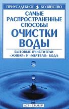 Самые распространенные способы очистки воды, Ершов М.Е., 2006