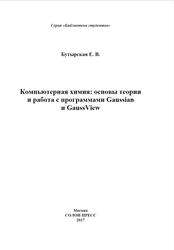 Компьютерная химия, Основы теории и работа с программами Gaussian и GaussView, Бутырская Е.В., 2017