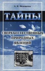 Тайны сверхъестественных природных явлений, Мелещенко А.И., 2006