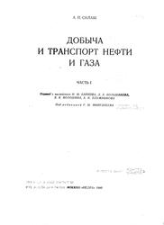 Добыча и транспорт нефти и газа, том 1, Силаш А.П., 1980