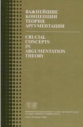Важнейшие концепции теории аргументации, Голубев В.Ю., Чахоян С.А., Гудкова К.В., 2006