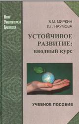 Устойчивое развитие, Вводный курс, Учебное пособие, Миркин Б.М., Наумова Л.Г., 2006