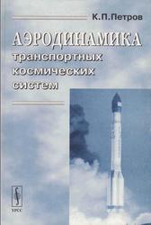 Аэродинамика транспортных космических систем, Петров К.П., 2000