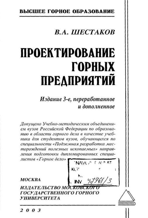 Проектирование горных предприятий, Учебник для вузов, Шестаков В.А., 2003