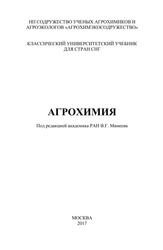 Агрохимия, Учебник, Минеев В.Г., 2017