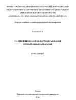 Теория и методология формообразования отопительных аппаратов, Тонковид С.Б., 2016
