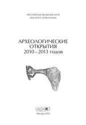 Археологические открытия 2010-2013 годов, Лопатин Н.В., 2015