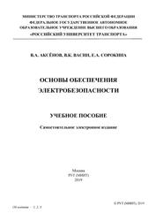 Основы обеспечения электробезопасности, Учебное пособие, Аксёнов В.А., 2019
