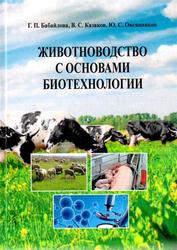 Животноводство с основами биотехнологии, Бабайлова Г.П., Казаков В.С., Овсянников Ю.С., 2018
