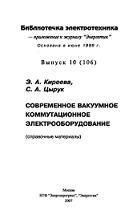 Современное вакуумное коммутационное электрооборудование, Киреева Э.А., Цырук С.А., 2007