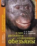 О чем рассказали «говорящие» обезьяны, способны ли высшие животные оперировать символами, Зорина 3.А., Смирнова А.А., 2006