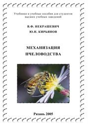 Механизация пчеловодства, Некрашевич В.Ф., Кирьянов Ю.Н., 2005