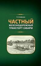 Частный железнодорожный транспорт Сибири, Андреева Т.И., 2021