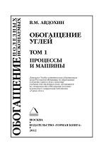 Обогащение углей, в 2 томах, том 1, Авдохин В.М., 2012