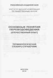 Основные понятия переводоведения, Терминологический словарь-справочник, Раренко М.Б., 2010