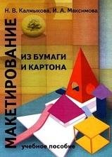 Макетирование из бумаги и картона, Калмыкова Н.В., Максимова И.А., 2000