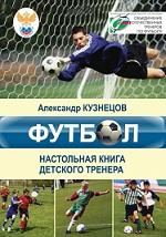 Футбол, настольная книга детского тренера, Кузнецов А., 2020